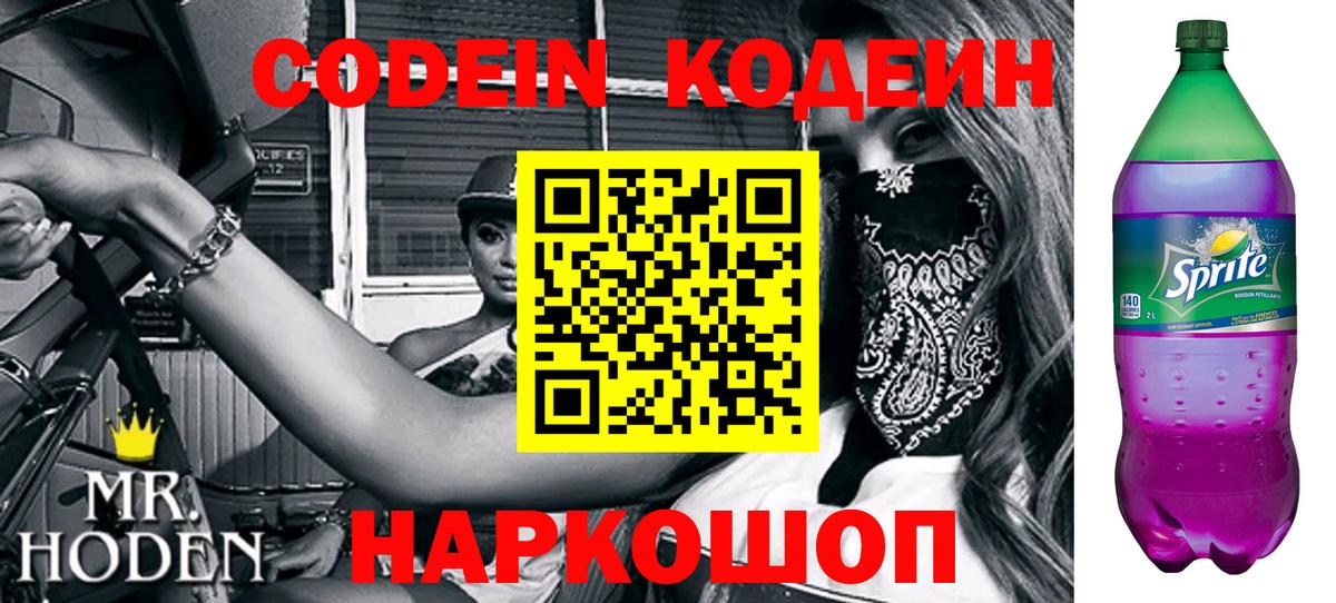 Иваново  Кодеиновый сироп Lean Purple Drank  Вход с VPN 